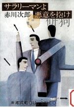 サラリーマンよ悪意を抱け（1984.01 PDF版）