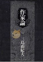 作家論（1974.06 PDF版）