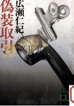 偽装取引 1986.02 PDF电子版封面 広瀬仁紀