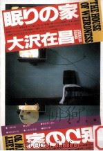 眠りの家（1993.10 PDF版）