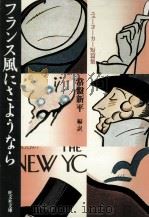 フランス風にさようなら（1985.01 PDF版）