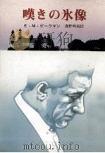 嘆きの氷像（1983.04 PDF版）