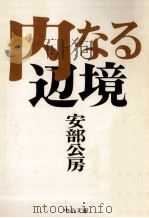 内なる辺境（1975.07 PDF版）