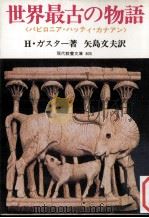 世界最古の物語（1973.12 PDF版）