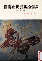 横溝正史長編全集（1974.07 PDF版）