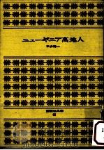 ニューギニア高地人 1971.07 PDF电子版封面 本多勝一