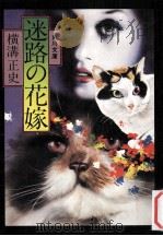 迷路の花嫁（1976.01 PDF版）