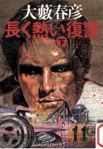 長く熱い復讐 2（1980.12 PDF版）