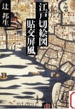 江戸切絵図貼交屏風（1995.09 PDF版）