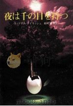 夜は千の目を持つ（1979.07 PDF版）