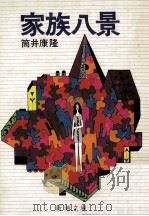 家族八景（1975.02 PDF版）