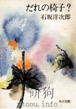 だれの椅子?（1970.07 PDF版）