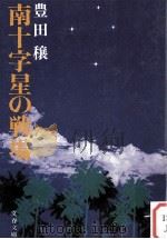 南十字星の戦場（1983.01 PDF版）