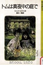トムは真夜中の庭で（1975.11 PDF版）