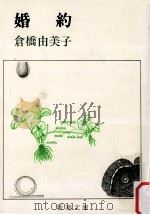 婚約（1971.06 PDF版）