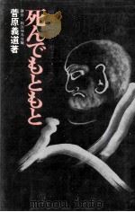 死んでもともと（1974.08 PDF版）