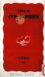イスラームの日常世界（1991.01 PDF版）