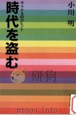 時代を盗む（1985.09 PDF版）