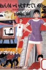 おんりい·いえすたでい′60s（1985.03 PDF版）