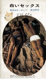 白いセックス（1965.06 PDF版）