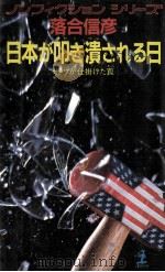 日本が叩き潰される日（1983.10 PDF版）