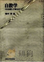 自殺学（1977.05 PDF版）