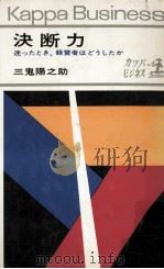 決断力:迷ったとき、経営者はどうしたか（1968.10 PDF版）