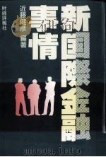 新国際金融事情（1987.10 PDF版）