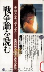 「戦争論」を読む（1983.11 PDF版）