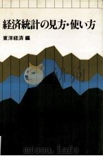 経済統計の見方·使い方（1980.01 PDF版）