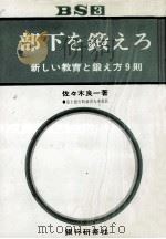 部下を鍛えろ 1969.05 PDF电子版封面 佐々木良一