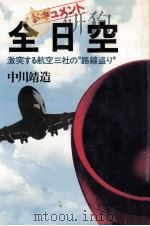 全日空 1979.11 PDF电子版封面 中川靖造