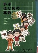 歩きはじめの算数（1972.01 PDF版）