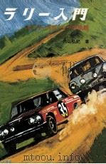 ラリー入門 1969.09 PDF电子版封面 内山弘紀