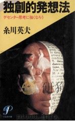 独創的発想法（1984.08 PDF版）