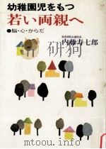 幼稚園児をもつ若い両親へ（1980.09 PDF版）