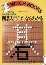 囲碁入門これならわかる（1982.09 PDF版）