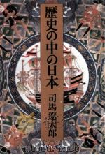 歴史の中の日本（1976.09 PDF版）