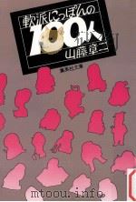 軟派にっぽんの100人（1981.03 PDF版）