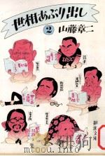 世相あぶり出し 2（1982.03 PDF版）