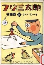 フジ三太郎名場面 14（1986.12 PDF版）