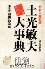 土光敏夫大事典（1989.04 PDF版）