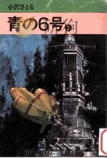 青の6号 2（1977.02 PDF版）