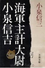 海軍主計大尉小泉信吉（1975.01 PDF版）