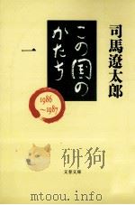 この国のかたち 1（1993.09 PDF版）