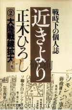 近きより 2（1979.08 PDF版）