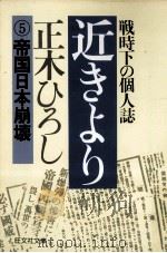近きより 5（1979.08 PDF版）