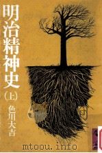 明治精神史 上（1976.07 PDF版）