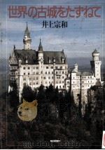 世界の古城をたずねて（1986.07 PDF版）