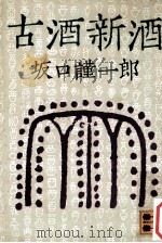 古酒新酒（1978.10 PDF版）
